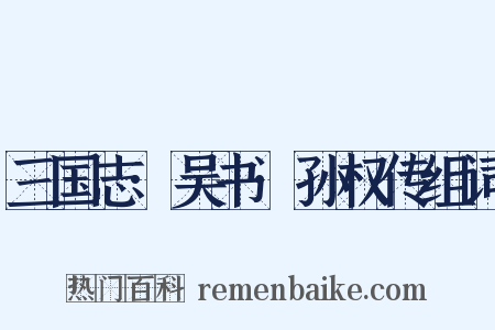 三国志·吴书·孙权传组词是什么意思的图片